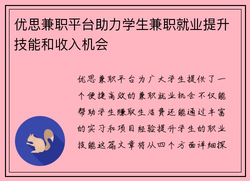 优思兼职平台助力学生兼职就业提升技能和收入机会