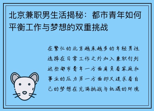 北京兼职男生活揭秘：都市青年如何平衡工作与梦想的双重挑战