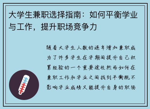 大学生兼职选择指南：如何平衡学业与工作，提升职场竞争力