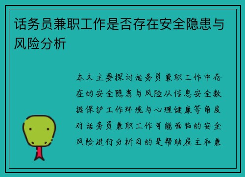 话务员兼职工作是否存在安全隐患与风险分析