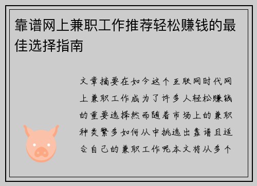 靠谱网上兼职工作推荐轻松赚钱的最佳选择指南
