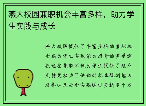燕大校园兼职机会丰富多样，助力学生实践与成长