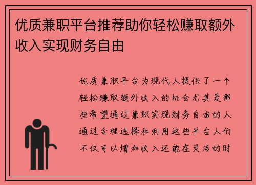 优质兼职平台推荐助你轻松赚取额外收入实现财务自由