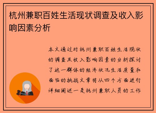 杭州兼职百姓生活现状调查及收入影响因素分析