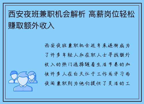 西安夜班兼职机会解析 高薪岗位轻松赚取额外收入