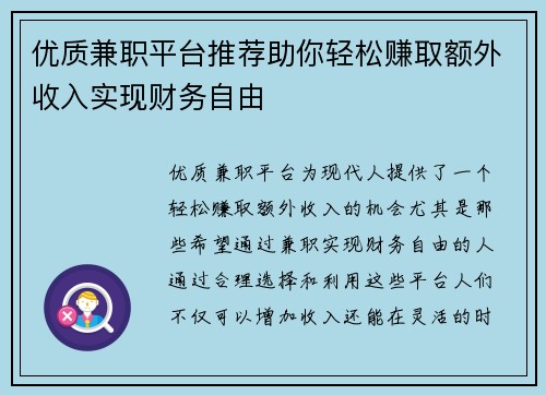 优质兼职平台推荐助你轻松赚取额外收入实现财务自由