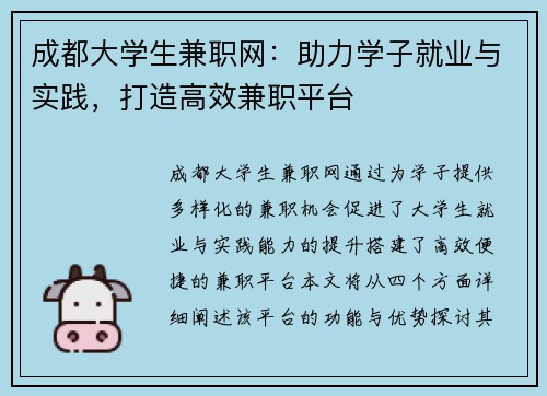 成都大学生兼职网：助力学子就业与实践，打造高效兼职平台