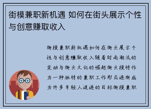 街模兼职新机遇 如何在街头展示个性与创意赚取收入