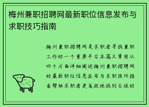 梅州兼职招聘网最新职位信息发布与求职技巧指南