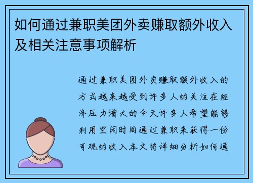如何通过兼职美团外卖赚取额外收入及相关注意事项解析