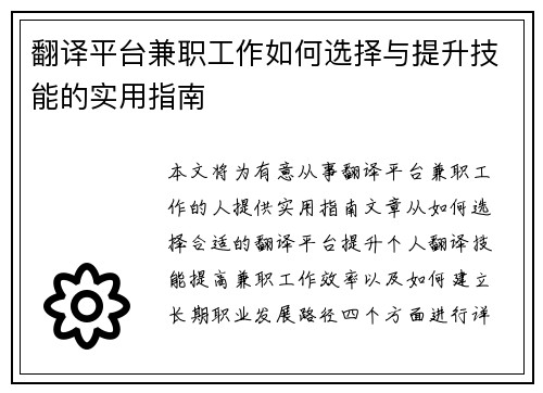 翻译平台兼职工作如何选择与提升技能的实用指南