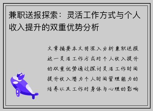 兼职送报探索：灵活工作方式与个人收入提升的双重优势分析