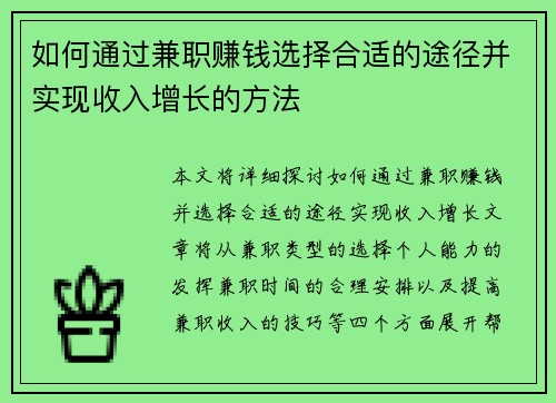 如何通过兼职赚钱选择合适的途径并实现收入增长的方法