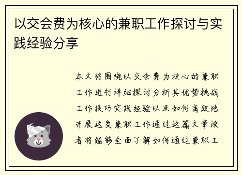 以交会费为核心的兼职工作探讨与实践经验分享