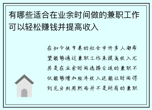 有哪些适合在业余时间做的兼职工作可以轻松赚钱并提高收入