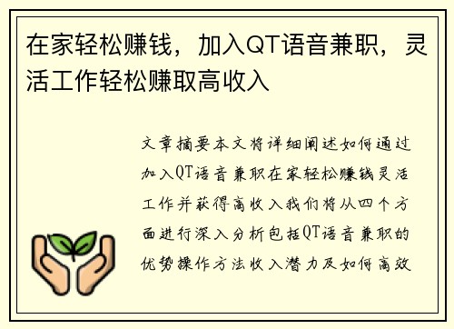 在家轻松赚钱，加入QT语音兼职，灵活工作轻松赚取高收入