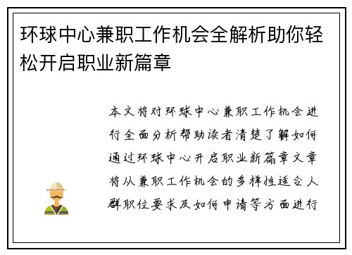 环球中心兼职工作机会全解析助你轻松开启职业新篇章