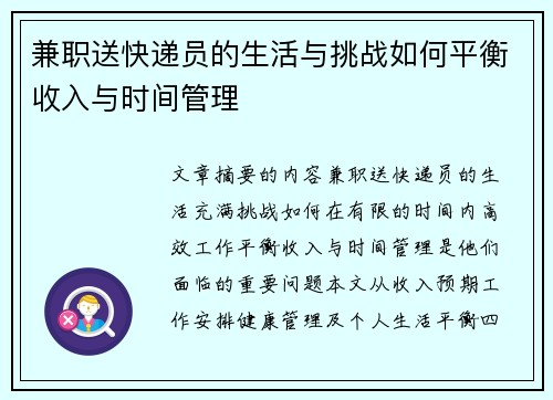 兼职送快递员的生活与挑战如何平衡收入与时间管理
