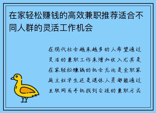 在家轻松赚钱的高效兼职推荐适合不同人群的灵活工作机会
