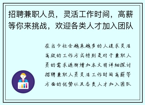 招聘兼职人员，灵活工作时间，高薪等你来挑战，欢迎各类人才加入团队