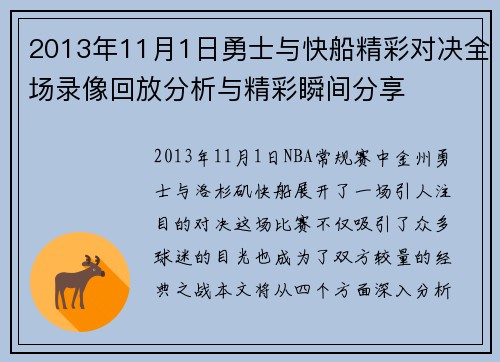 2013年11月1日勇士与快船精彩对决全场录像回放分析与精彩瞬间分享