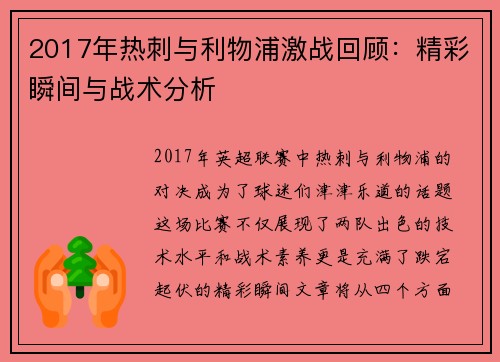 2017年热刺与利物浦激战回顾：精彩瞬间与战术分析