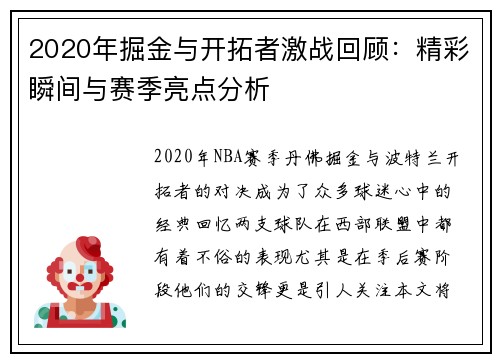2020年掘金与开拓者激战回顾：精彩瞬间与赛季亮点分析