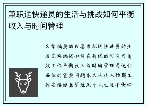 兼职送快递员的生活与挑战如何平衡收入与时间管理