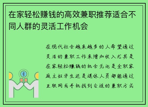 在家轻松赚钱的高效兼职推荐适合不同人群的灵活工作机会