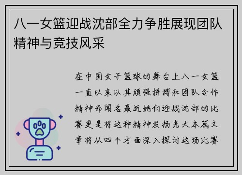 八一女篮迎战沈部全力争胜展现团队精神与竞技风采