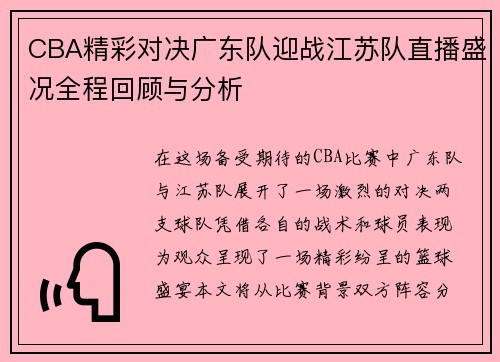 CBA精彩对决广东队迎战江苏队直播盛况全程回顾与分析