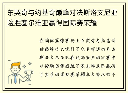东契奇与约基奇巅峰对决斯洛文尼亚险胜塞尔维亚赢得国际赛荣耀