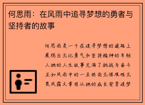 何思雨：在风雨中追寻梦想的勇者与坚持者的故事
