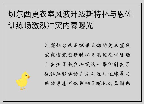 切尔西更衣室风波升级斯特林与恩佐训练场激烈冲突内幕曝光