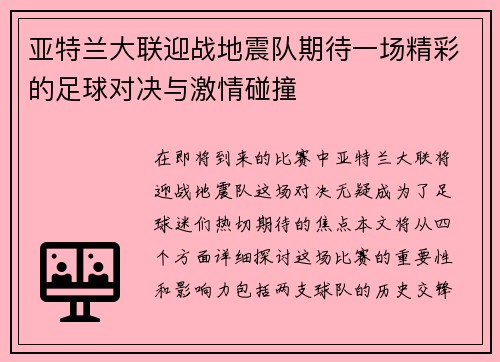 亚特兰大联迎战地震队期待一场精彩的足球对决与激情碰撞