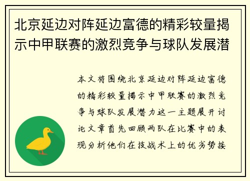 北京延边对阵延边富德的精彩较量揭示中甲联赛的激烈竞争与球队发展潜力