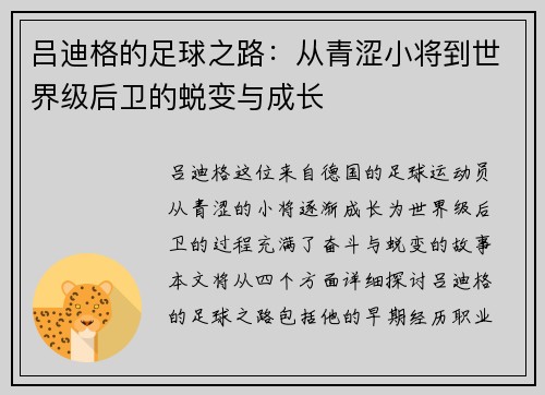 吕迪格的足球之路：从青涩小将到世界级后卫的蜕变与成长