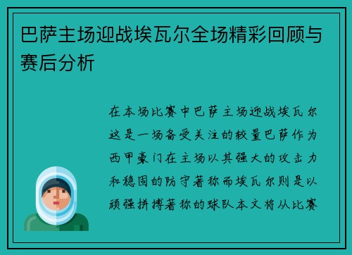 巴萨主场迎战埃瓦尔全场精彩回顾与赛后分析