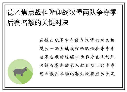 德乙焦点战科隆迎战汉堡两队争夺季后赛名额的关键对决