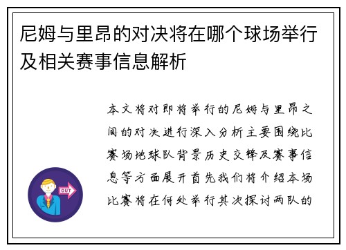 尼姆与里昂的对决将在哪个球场举行及相关赛事信息解析
