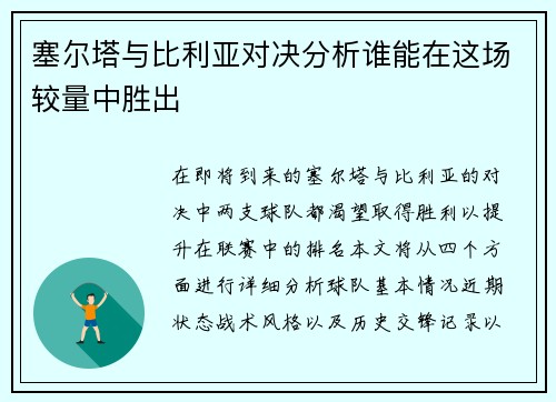 塞尔塔与比利亚对决分析谁能在这场较量中胜出