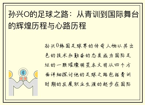 孙兴O的足球之路：从青训到国际舞台的辉煌历程与心路历程