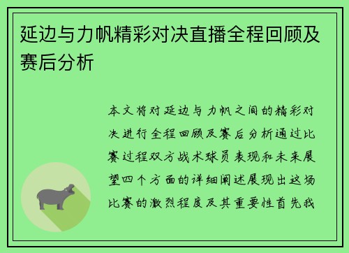 延边与力帆精彩对决直播全程回顾及赛后分析