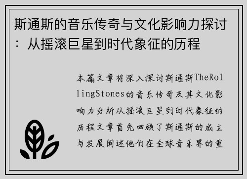 斯通斯的音乐传奇与文化影响力探讨：从摇滚巨星到时代象征的历程