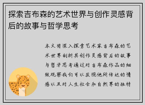 探索吉布森的艺术世界与创作灵感背后的故事与哲学思考