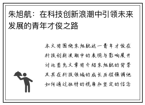 朱旭航：在科技创新浪潮中引领未来发展的青年才俊之路