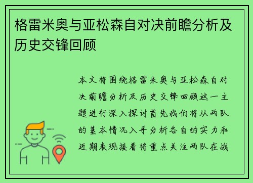 格雷米奥与亚松森自对决前瞻分析及历史交锋回顾