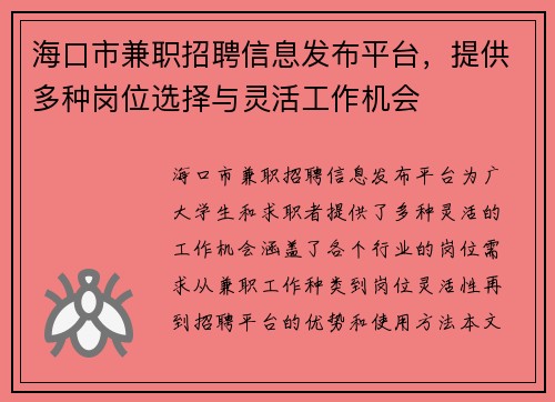 海口市兼职招聘信息发布平台，提供多种岗位选择与灵活工作机会