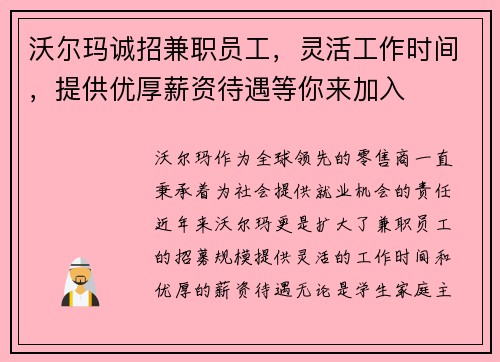 沃尔玛诚招兼职员工，灵活工作时间，提供优厚薪资待遇等你来加入