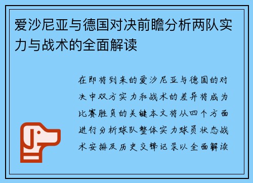 爱沙尼亚与德国对决前瞻分析两队实力与战术的全面解读